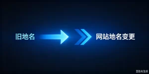 本站域名变更通知